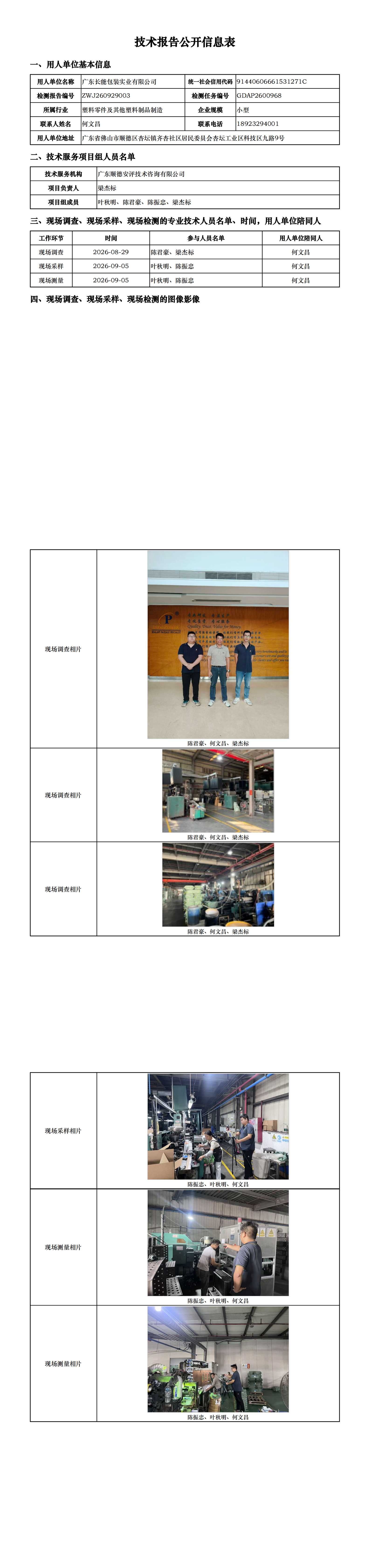 广东长能包装实业有限公司-2026-技术报告公开信息表_00.png