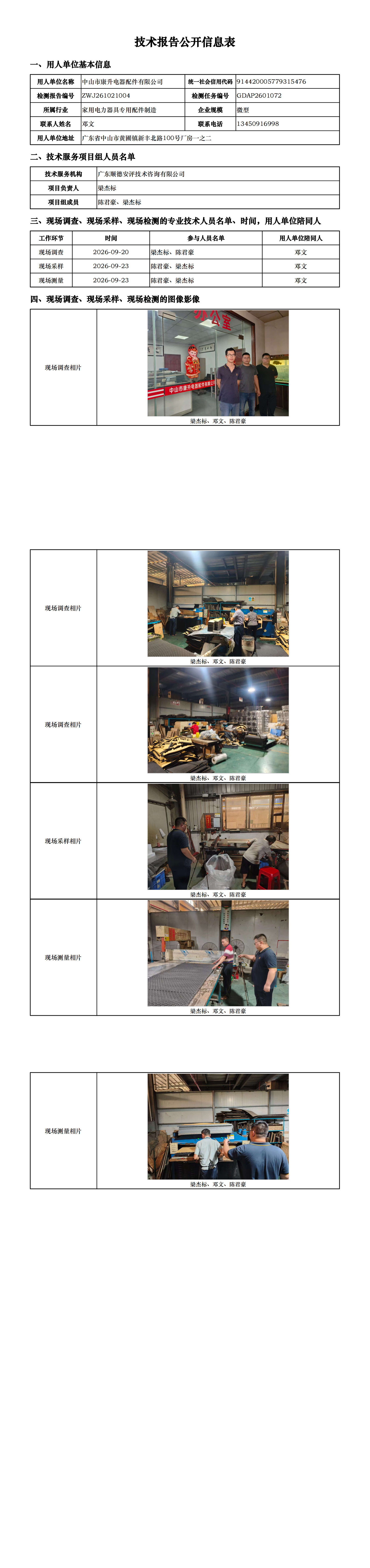 中山市康升电器配件有限公司-2026-技术报告公开信息表_00.png