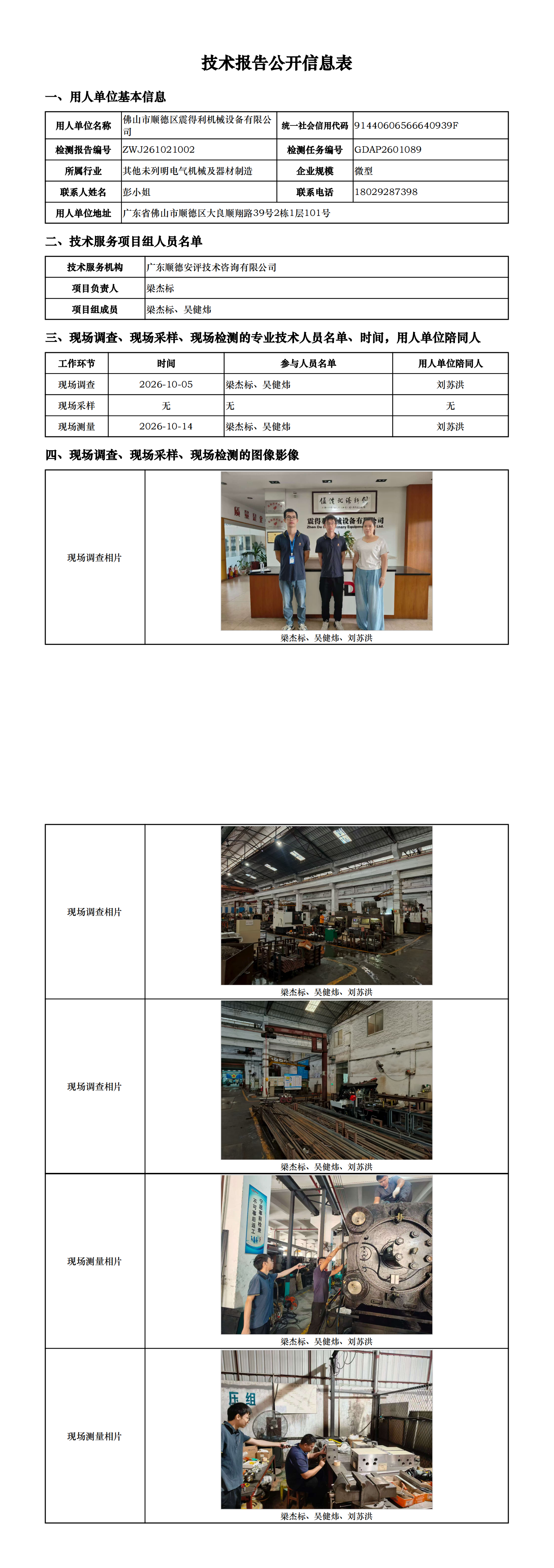 佛山市顺德区震得利机械设备有限公司-2026-技术报告公开信息表_00.png