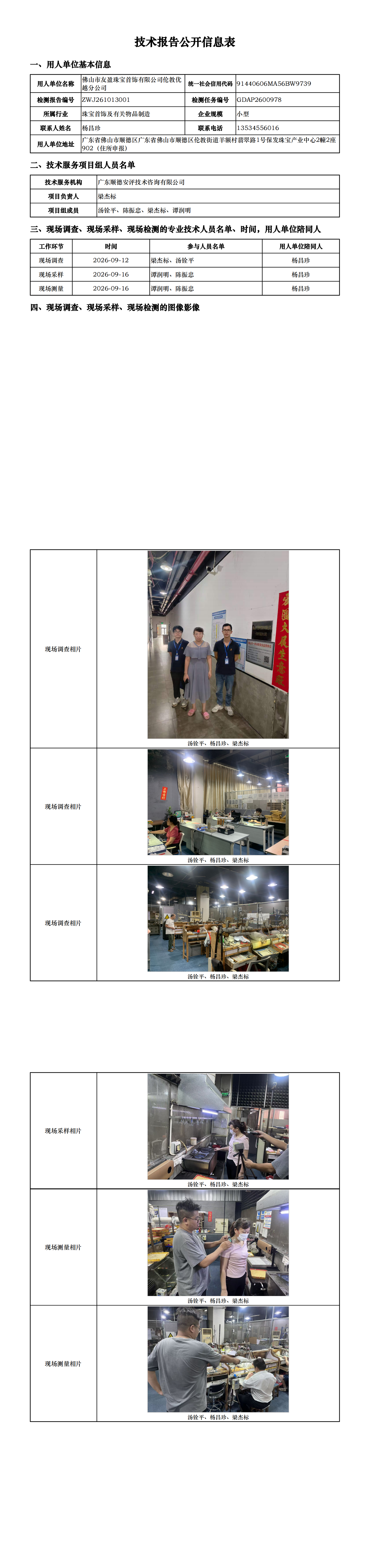 佛山市友盈珠宝首饰有限公司伦教**分公司-2026-技术报告公开信息表_00.png