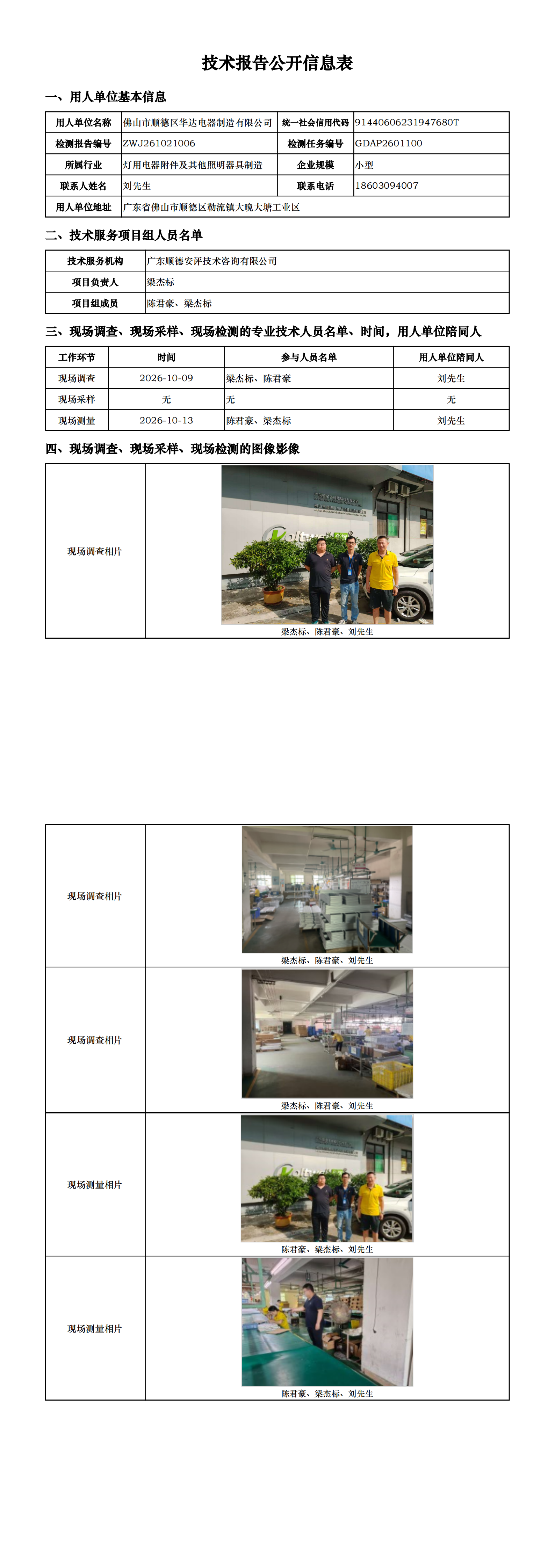 佛山市顺德区华达电器制造有限公司-2026-技术报告公开信息表_00.png